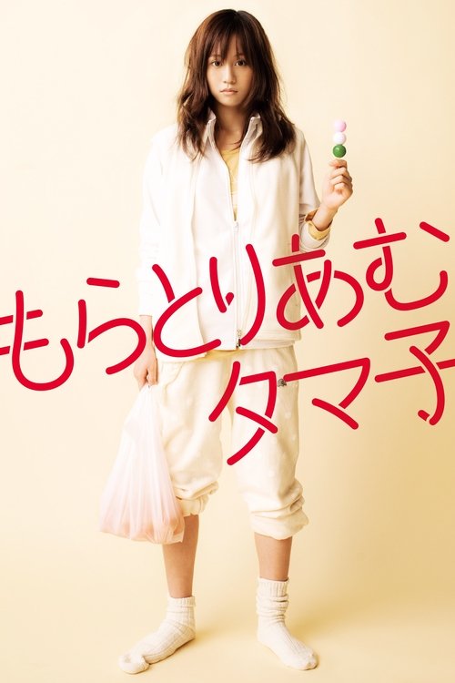 Póster de もらとりあむタマ子