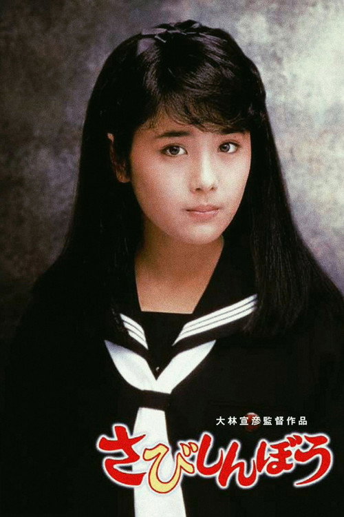Póster de さびしんぼう