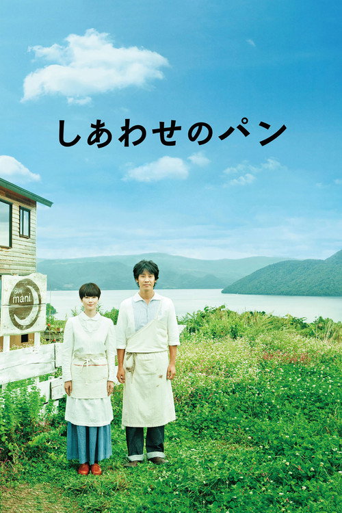 Póster de しあわせのパン