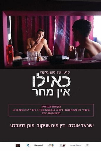 Póster de כאילו אין מחר