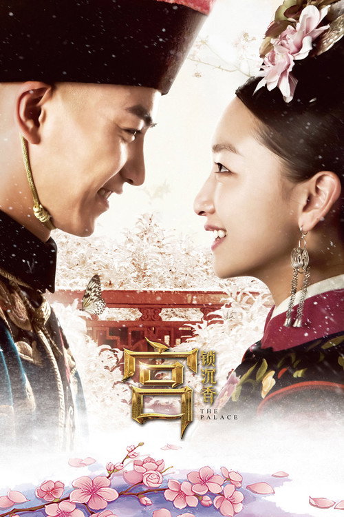 Póster de 宫锁沉香
