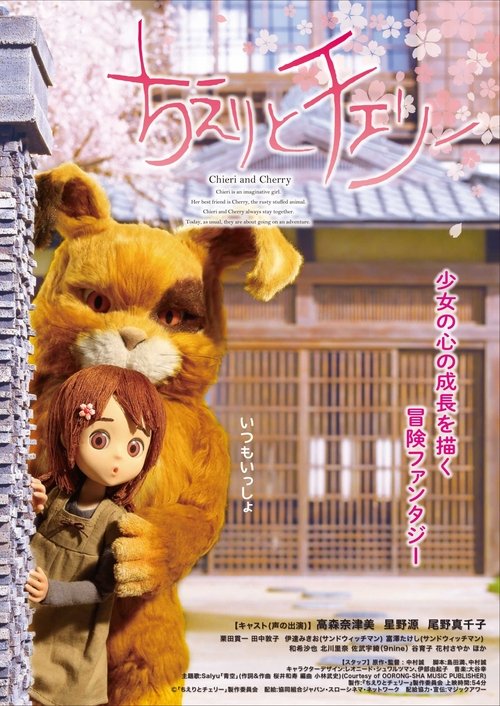 Póster de ちえりとチェリー