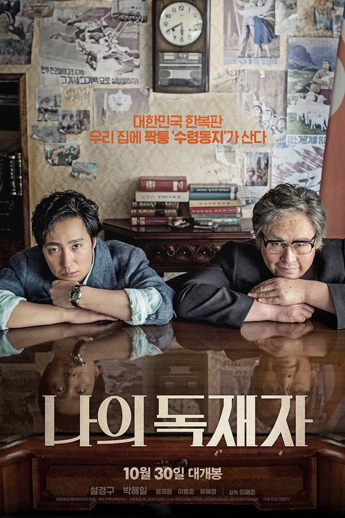 Póster de 나의 독재자