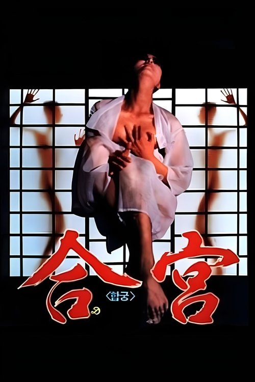 Póster de 합궁