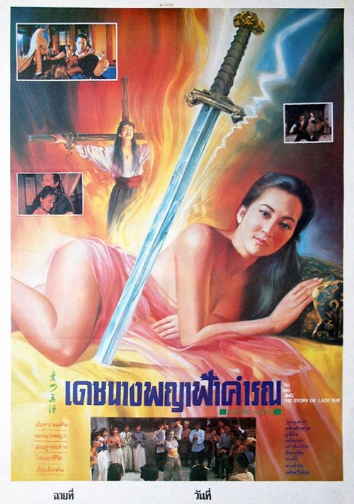 Póster de 素女經之挑情寶鑑