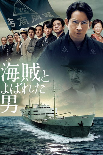 Póster de 海賊とよばれた男