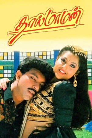 Póster de தாய் மாமன்