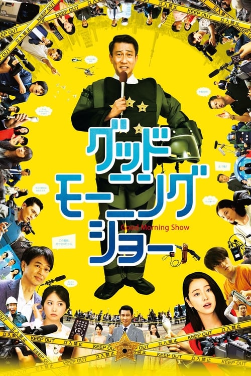 Póster de グッドモーニングショー
