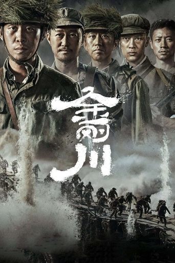Póster de 金刚川