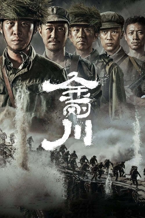 Póster de 金刚川