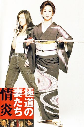 Póster de 極道の妻たち 情炎