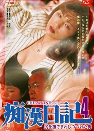 Póster de 尻を撫でまわしつづけた男 痴漢日記4