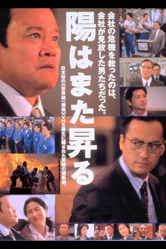 Póster de 陽はまた昇る