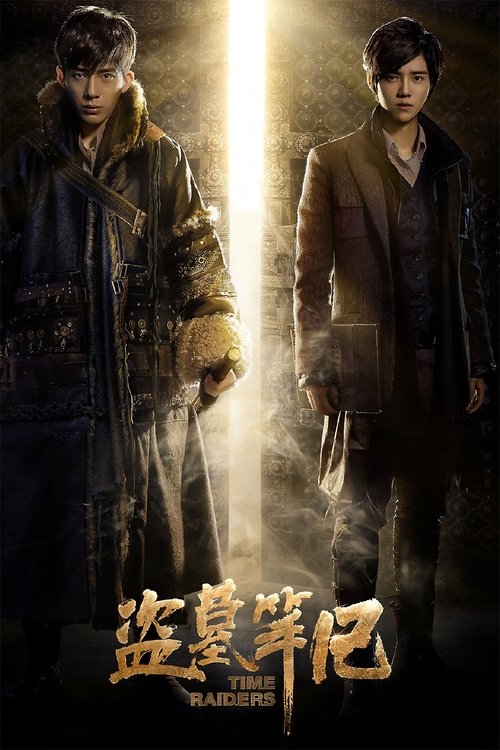 Póster de 盗墓笔记