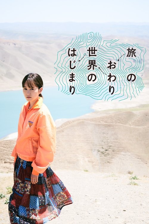 Póster de 旅のおわり、世界のはじまり