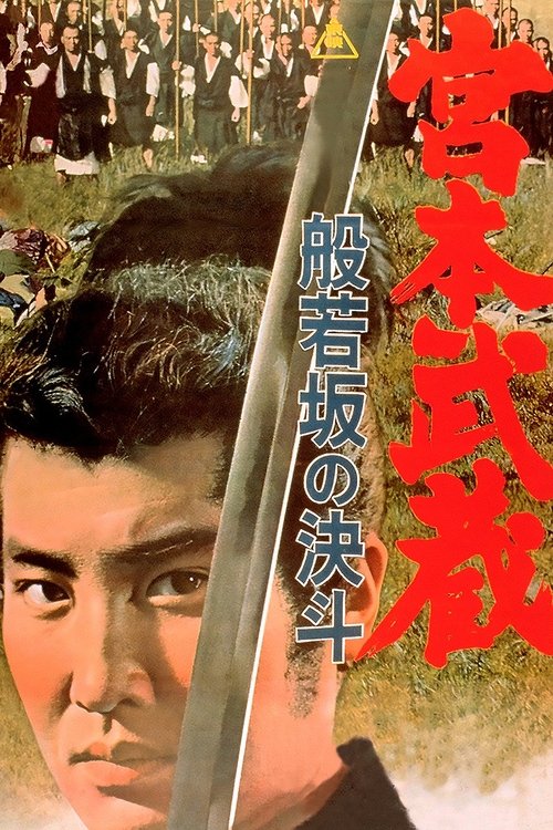 Póster de 宮本武蔵 般若坂の決斗