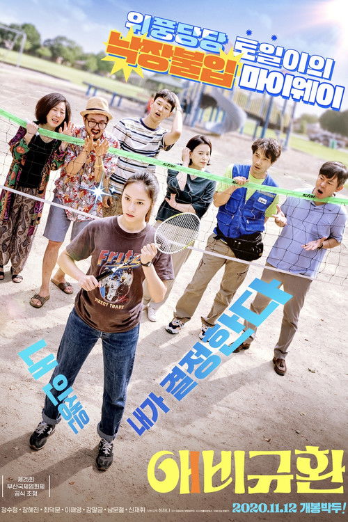 Póster de 애비규환