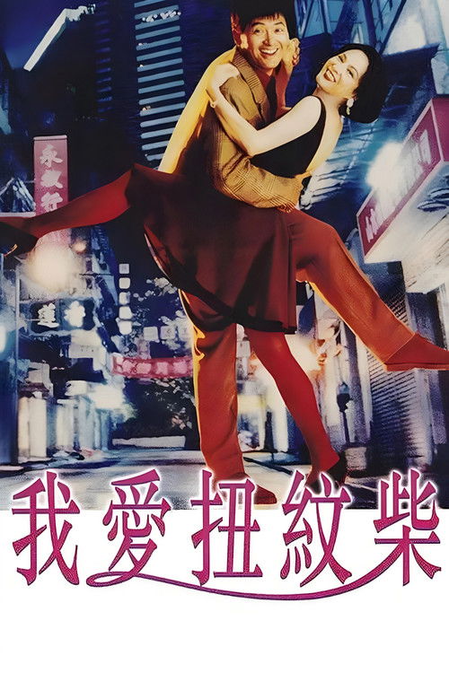 Póster de 我愛扭紋柴