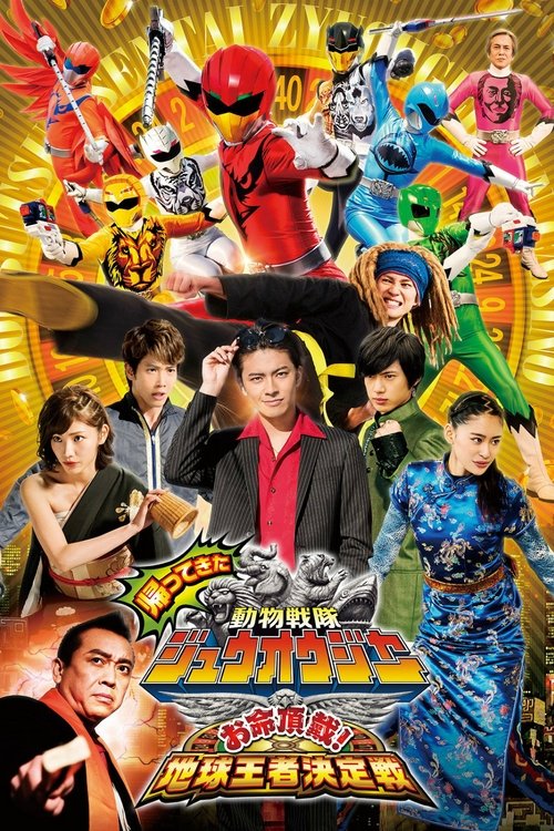 Póster de 帰ってきた動物戦隊ジュウオウジャー お命頂戴! 地球王者決定戦