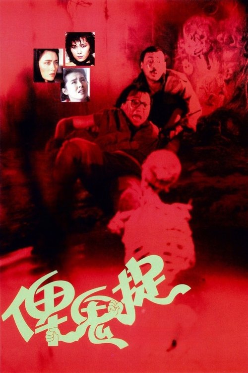 Póster de 俾鬼捉