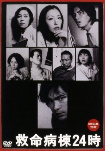 Póster de 救命病棟２４時　スペシャル 2002