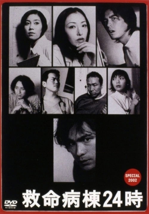 Póster de 救命病棟２４時　スペシャル 2002