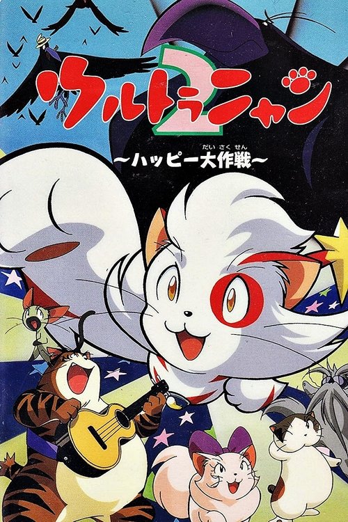 Póster de ウルトラニャン２　ハッピー大作戦