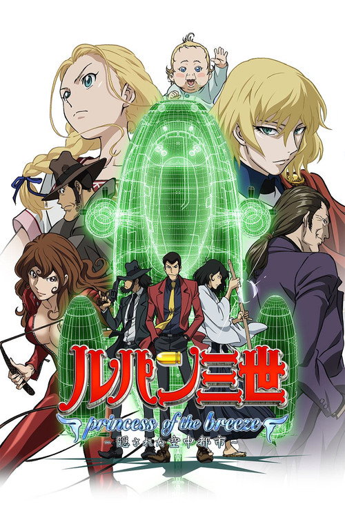 Póster de ルパン三世 princess of the breeze ～隠された空中都市～