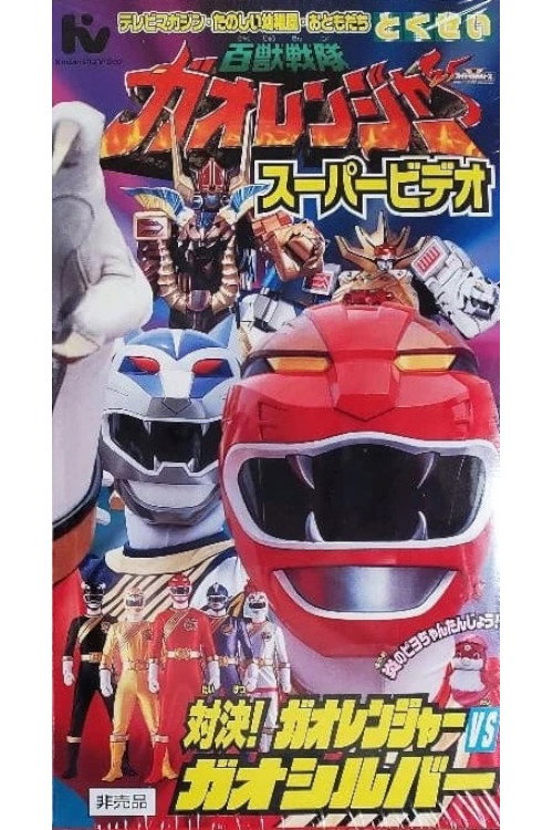 Póster de Hyakujuu Sentai Gaoranger Super Video: Showdown! Gaoranger vs. Gao Silver