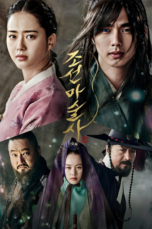 Póster de 조선마술사