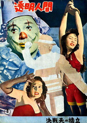 Póster de 透明人間