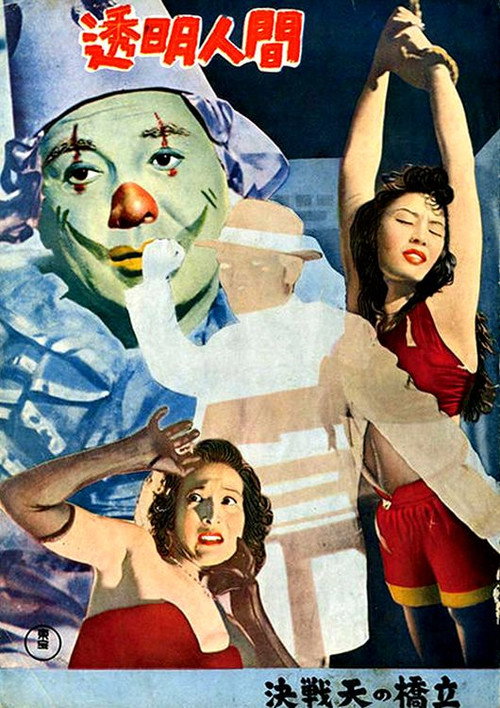 Póster de 透明人間