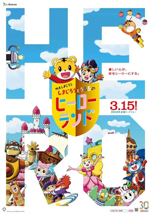 Póster de 映画しまじろう しまじろうとうるるのヒーローランド