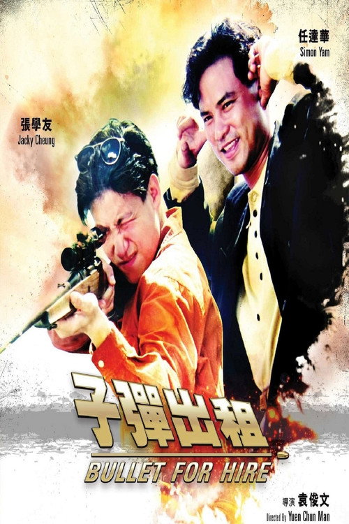 Póster de 子彈出租