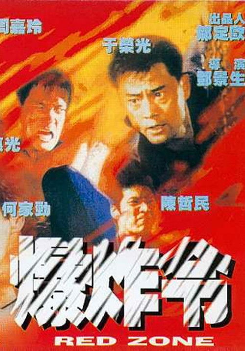 Póster de 爆炸令