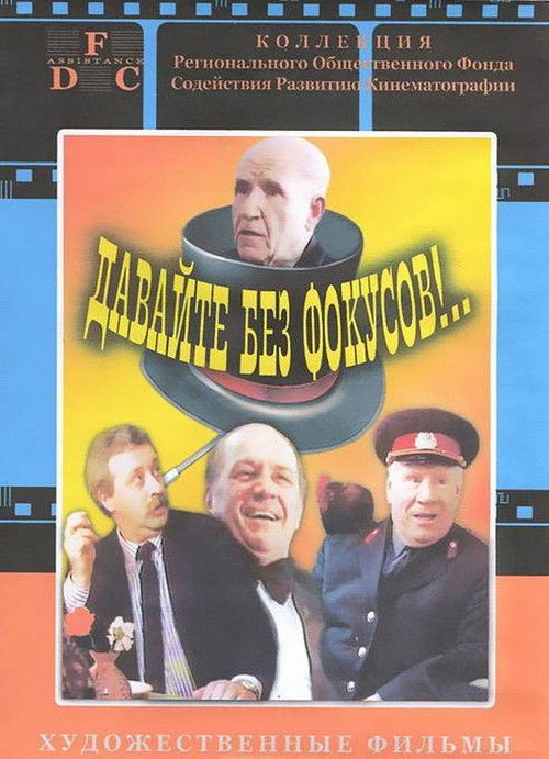 Póster de Давайте без фокусов!..