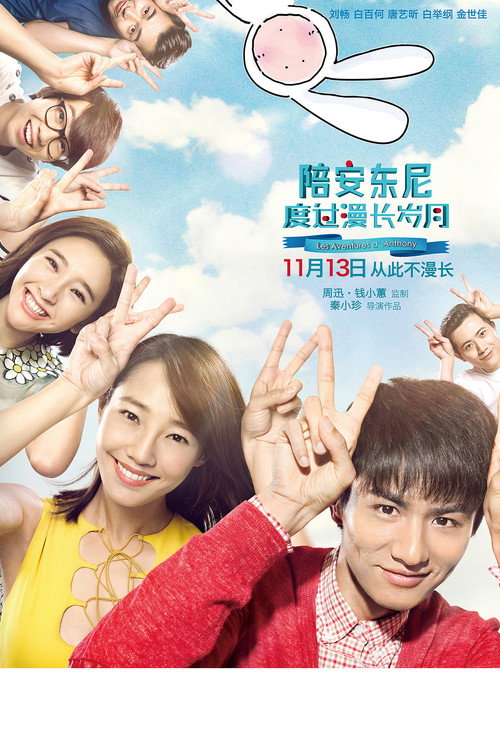 Póster de 陪安东尼度过漫长岁月