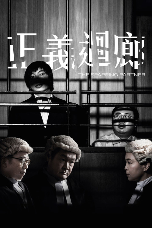 Póster de 正義迴廊
