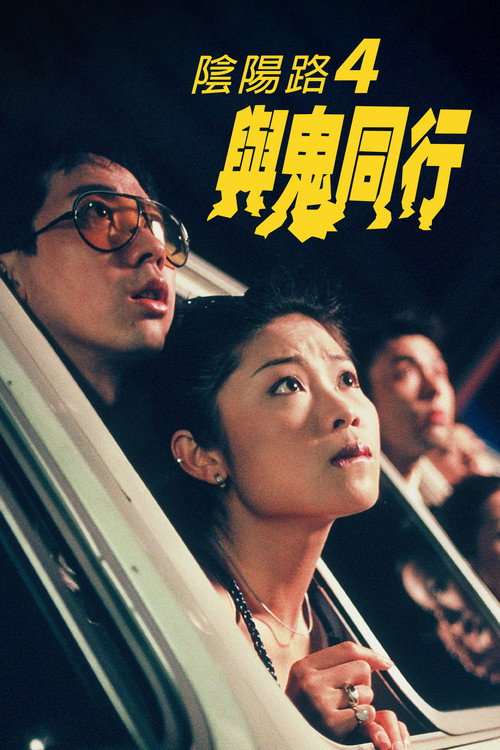 Póster de 陰陽路四之與鬼同行