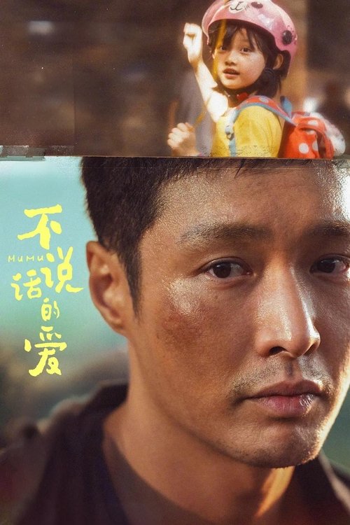 Póster de 不说话的爱