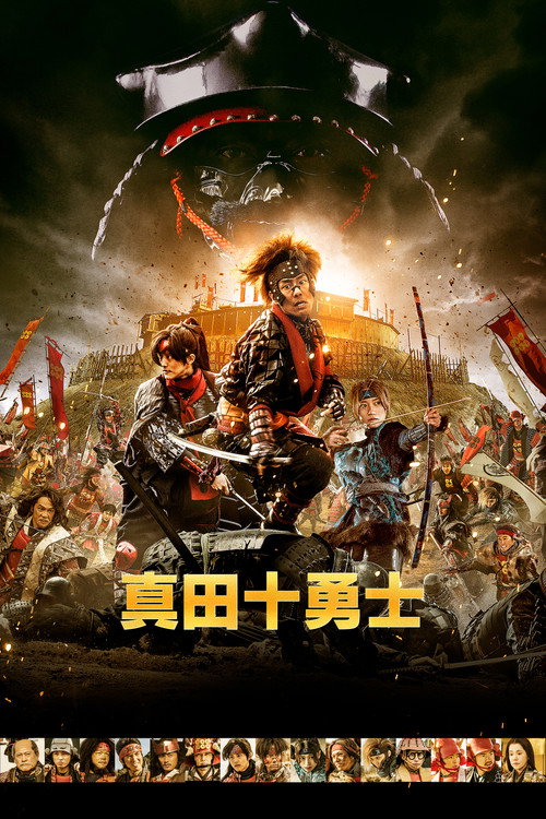 Póster de 真田十勇士