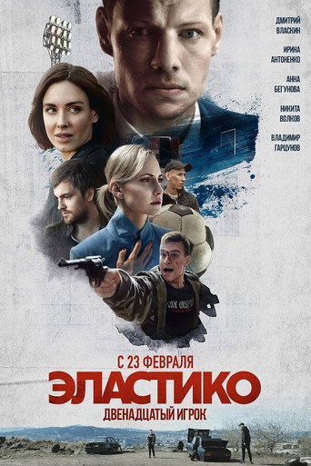 Póster de Эластико: Двенадцатый игрок