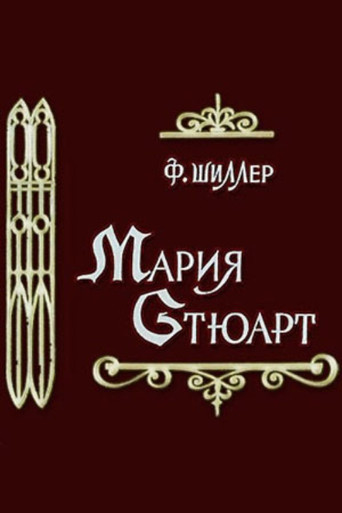 Póster de Мария Стюарт