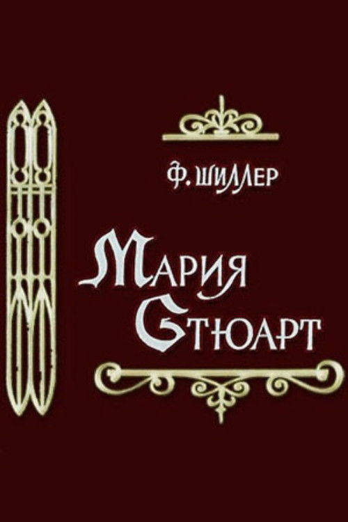 Póster de Мария Стюарт