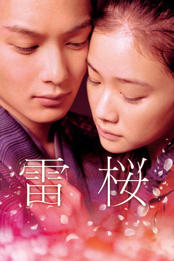 Póster de 雷桜
