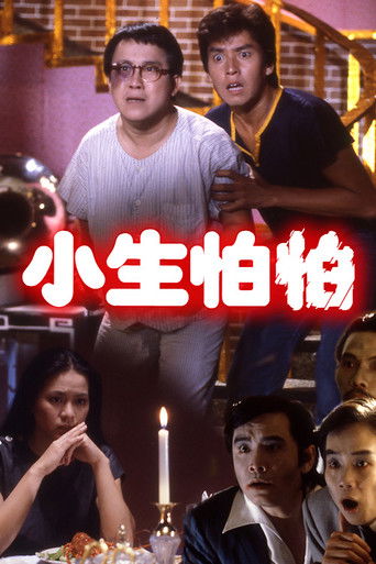 Póster de 小生怕怕