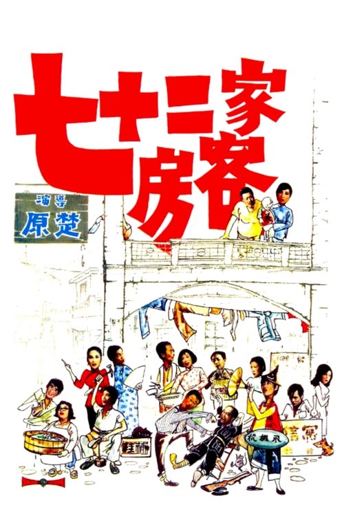 Póster de 七十二家房客