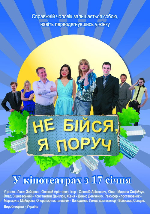 Póster de Не бiйся, я поруч!