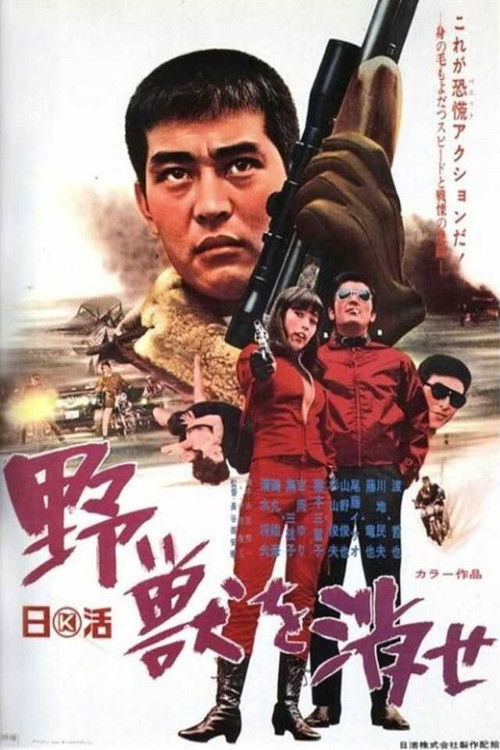 Póster de 野獣を消せ