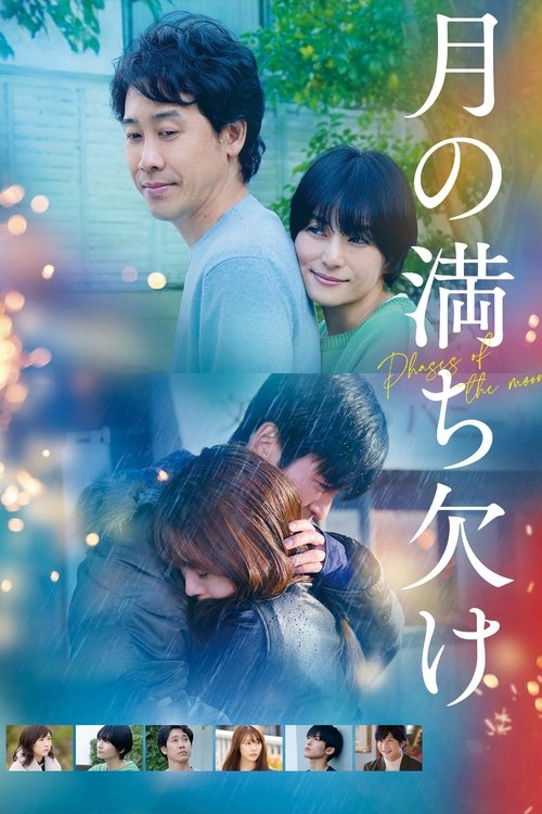 Póster de 月の満ち欠け